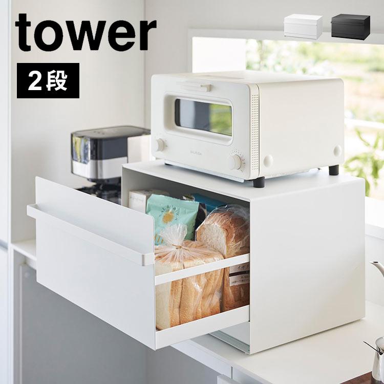 tower 山崎実業 ブレッドケース 引き出し型2段 タワー 1857 1858 パン
