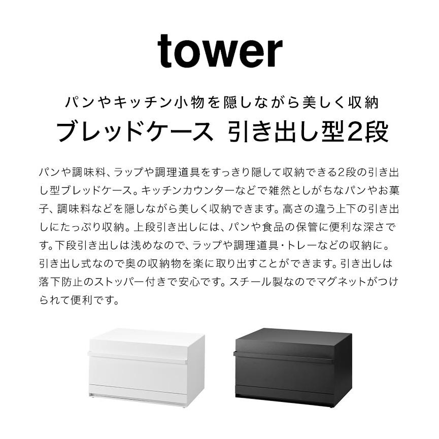 tower 山崎実業 ブレッドケース 引き出し型2段 タワー 1857 1858 パン