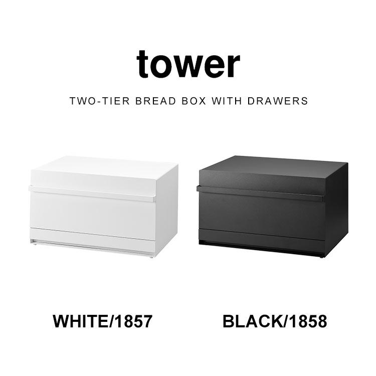 tower 山崎実業 ブレッドケース 引き出し型2段 タワー 1857 1858 パン