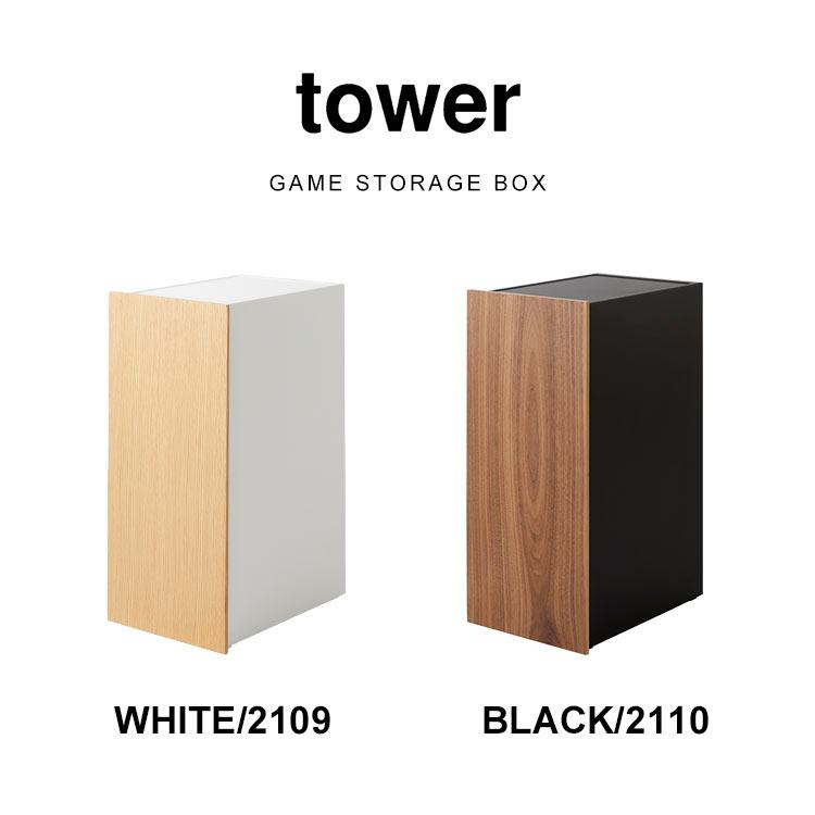 tower 山崎実業 ゲーム機 収納ラック 棚 収納ボックス タワー 2109