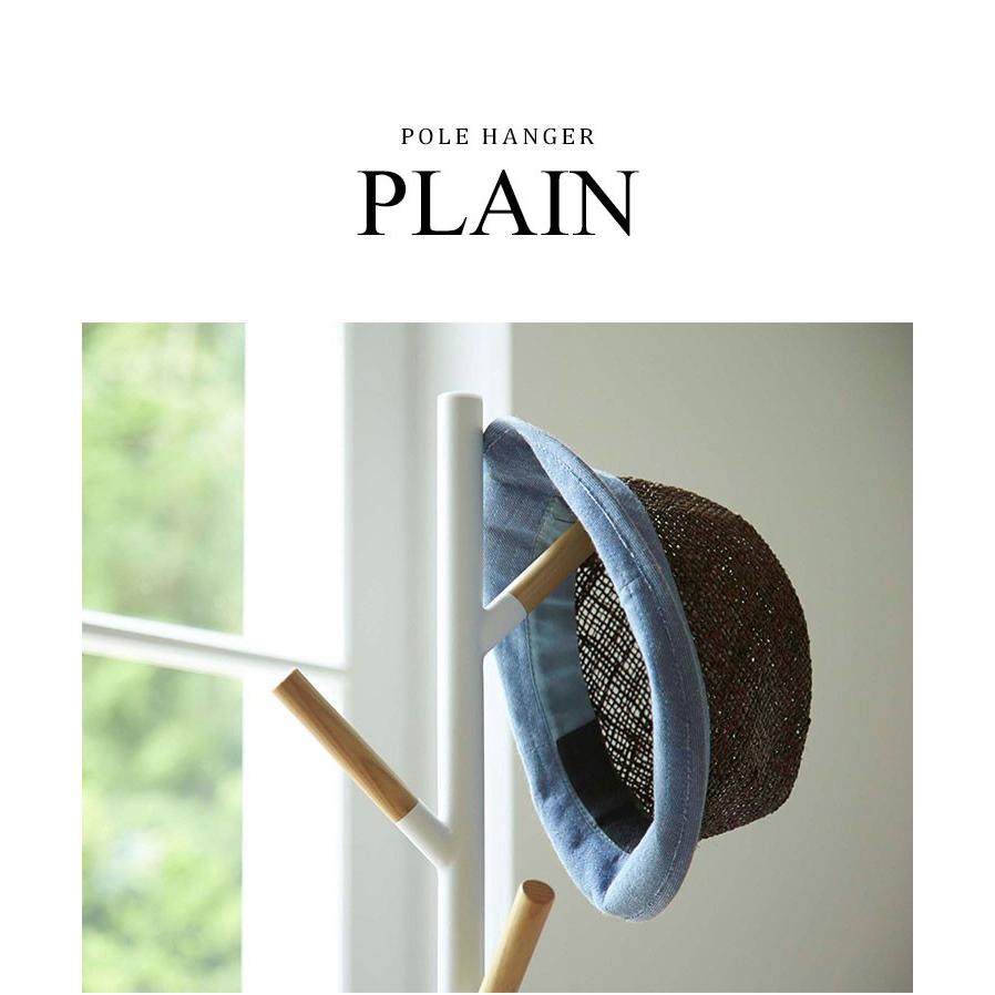 山崎実業 ポールハンガー ハンガーラック PLAIN プレーン 北欧