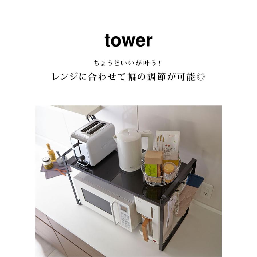 山崎実業 伸縮レンジラック タワー 電子レンジ棚 サイズ調節 レンジ上
