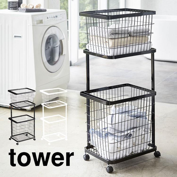 山崎実業 ランドリーワゴン バスケット セット tower タワー