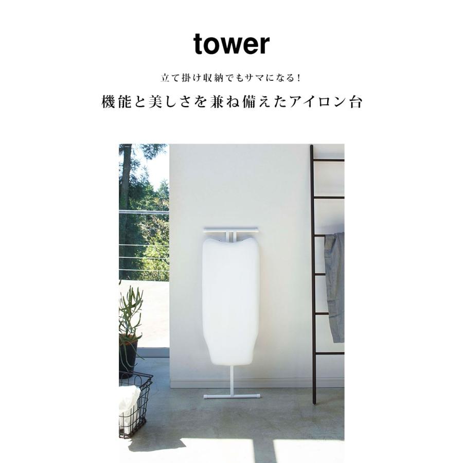 アイロン台 山崎実業 スタンド式 アイロンボード 折りたたみ 軽量 高さ調節 タワー tower おしゃれ シンプル スタイリッシュ モノトーン  ブラック 鞄