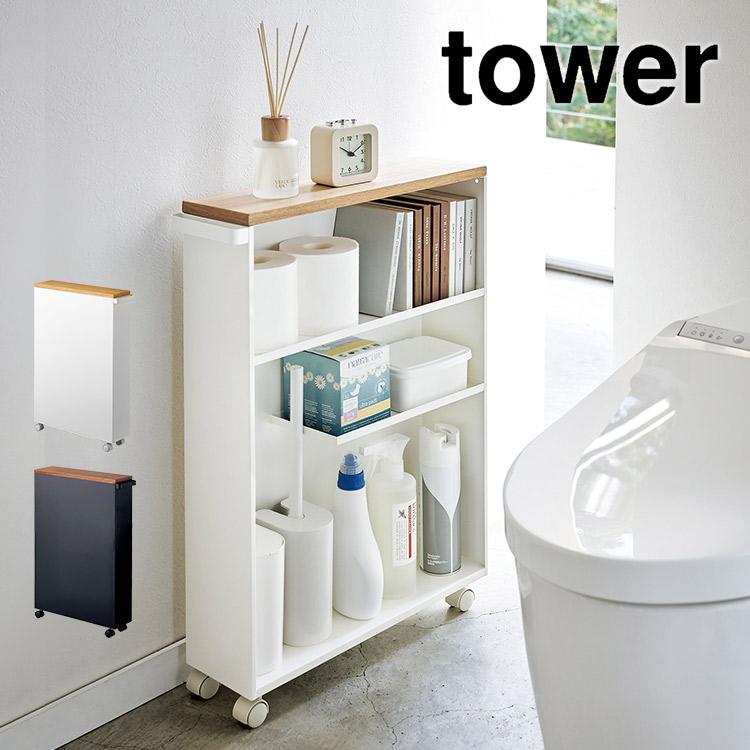 山崎実業 トイレラック スリム 薄型 収納 tower タワー 隙間収納 収納