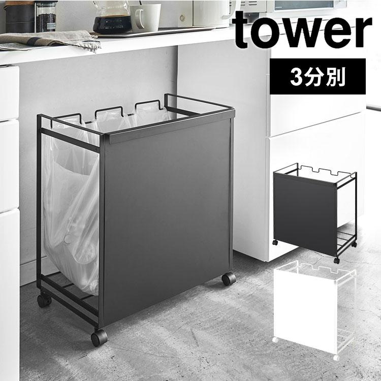 山崎実業 ゴミ箱 分別 スリム 目隠し tower タワー おしゃれ 3分別 3