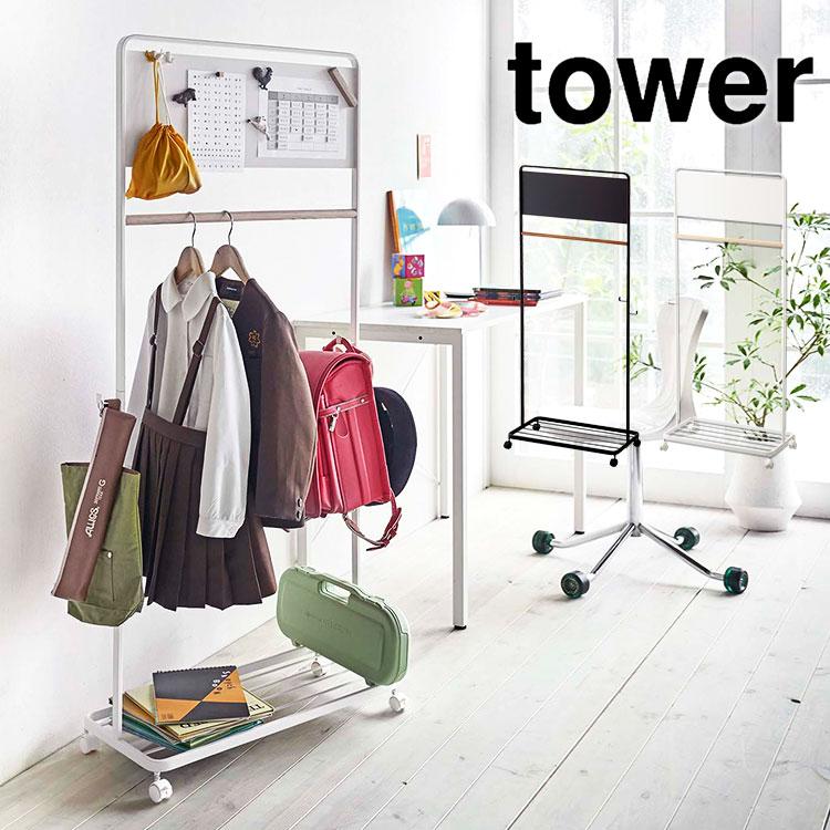 tower ハンガーラック キッズ ランドセルラック 子ども 山崎実業