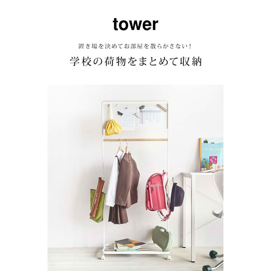 tower ハンガーラック キッズ ランドセルラック 子ども 山崎実業