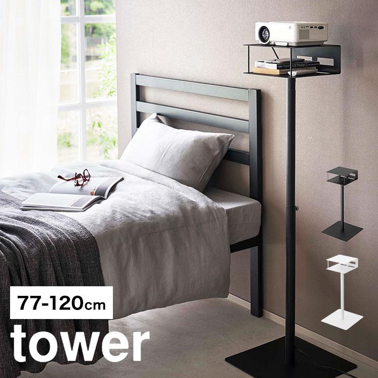 tower プロジェクター 台 山崎実業 6027 6028 スタンド ラック 伸縮 高