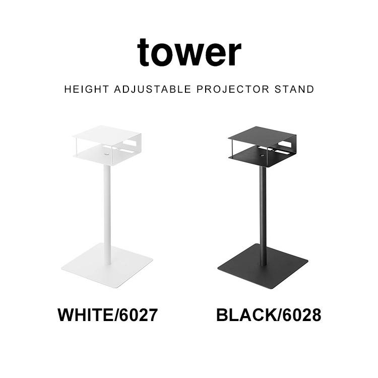 tower プロジェクター 台 山崎実業 6027 6028 スタンド ラック 伸縮 高