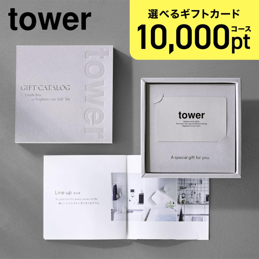 tower 山崎実業 ギフトカード 10000pt タワー カードタイプ カタログ