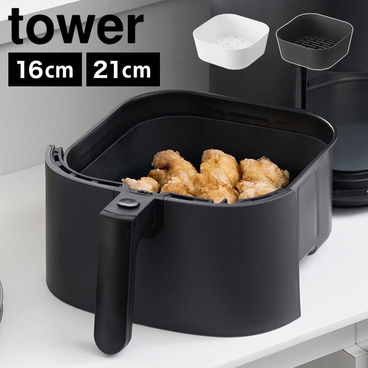 tower ノンフライヤーライナー 16cm シリコン タワー 山崎実業 10159