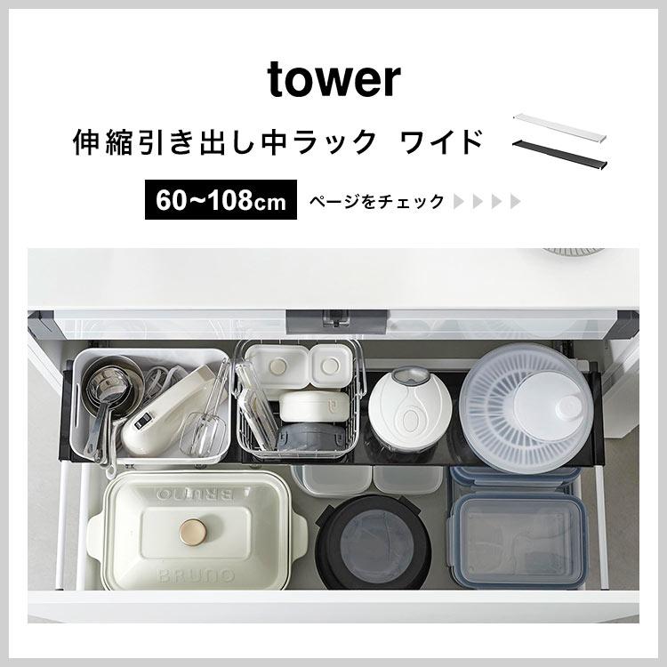山崎実業 シンク下 収納 引き出し中ラック 伸縮 タワー tower 1729