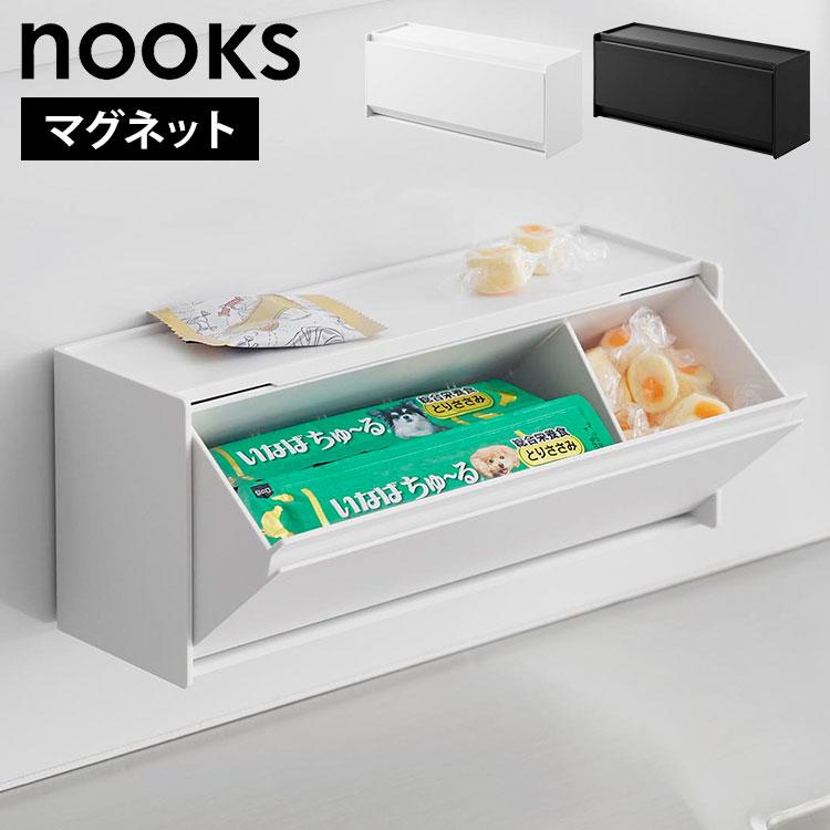 山崎実業 マグネットペットおやつ収納ケース ヌークス 1983 1984