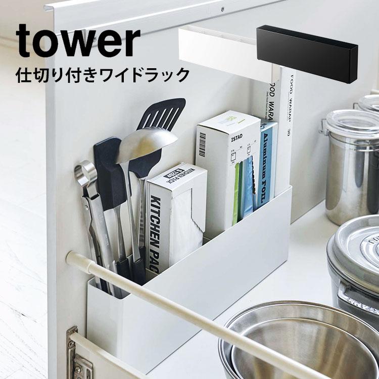 シンク下 収納 ラック スリム コンロ下 収納 タワー tower ラック 山崎実業 仕切り付き 隙間 台所 ホワイト ブラック 洗面下 ボックス キッチン 4924 4925