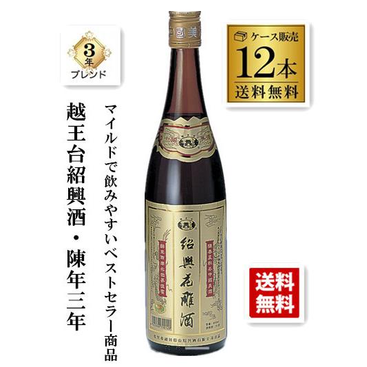 送料無料 紹興酒 越王台紹興花彫酒 しょうこうしゅ 600ml瓶 1ケース 12本 3年ブレンド マイルドで飲みやすいベストセラー商品 人気特価激安 Turningheadskennel Com