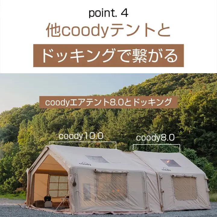 coody エアテント10.0【日本公式ストア・国内保証】専用ポンプ付 4人用