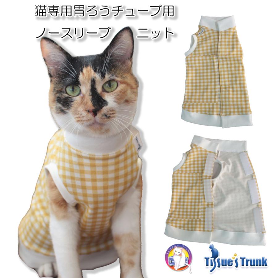 猫専用 フルオープン胃ろうチューブ用衣類【介護服 術後服 保護