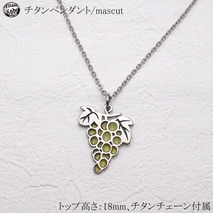 純 チタン ネックレス ペンダント トップ Muscat 幅2.1mmアズキ小判チェーン 女性向け レディース 金属アレルギー対応