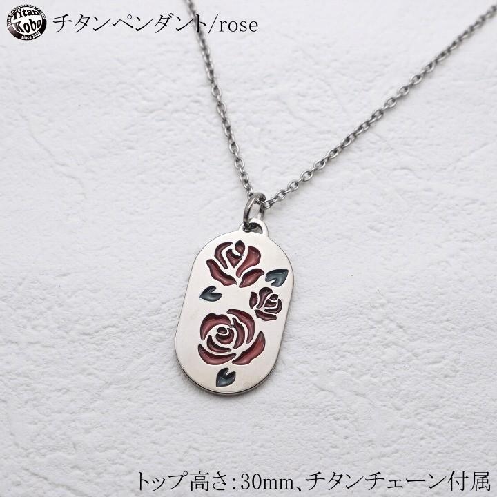 純 チタン ネックレス ペンダント トップ Rose 幅1.8mm喜平チェーン 女性向け レディース 金属アレルギー対応
