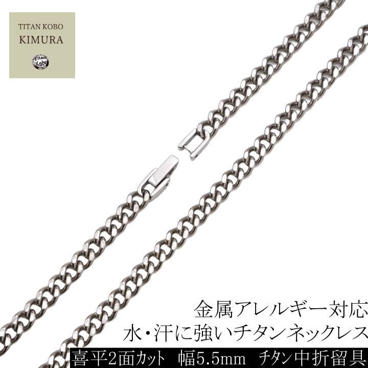 純 チタン ネックレス チェーン 幅5.7mm チタン チェーン 喜平/ キヘイ Mチェーン メンズ チタン 中折れ 留め具 クラスプ ニッケルフリー つけっぱなしの画像
