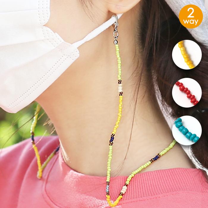 ネックレス マスクストラップ マスクチェーン マスクキーパー 首飾り アクセサリー レディース 秋 冬 春 おしゃれ バイカラービーズ2wayネックレス Zksjca8630 チチカカ Paypayモール店 通販 Paypayモール