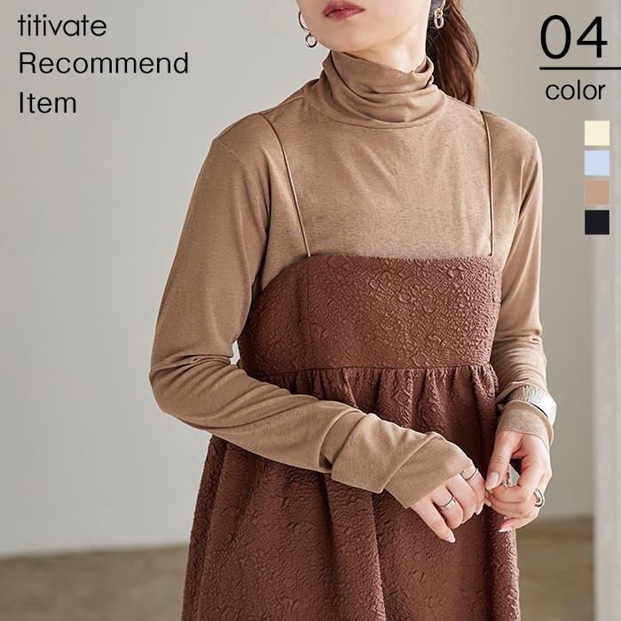 トップス レディース カットソー 長袖 タートルネック レイヤード シンプル 薄手 カットオフシアーハイネックカットソー メール便可 50 Awxn0754 Titivate 通販 Yahoo ショッピング