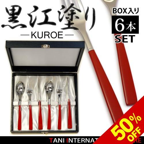 カトラリーセット　KUROE 朱漆塗り テーブルナイフ・フォーク・スプーン 2人用セット