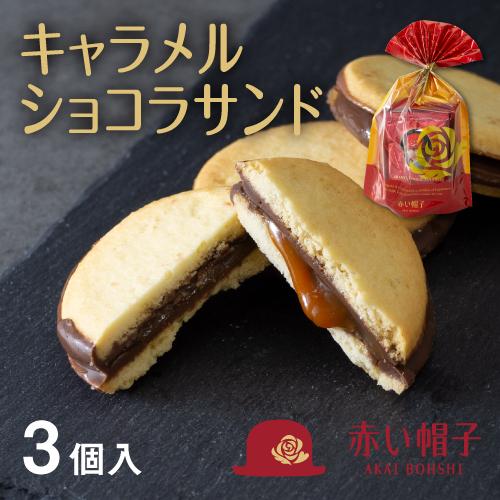 赤い帽子 キャラメルショコラサンド 3個入 お菓子 洋菓子 焼き菓子 クッキー チョコ キャラメル おしゃれ かわいい プチギフト 500円以下 A 024 ちぼりスイーツファクトリー 通販 Yahoo ショッピング