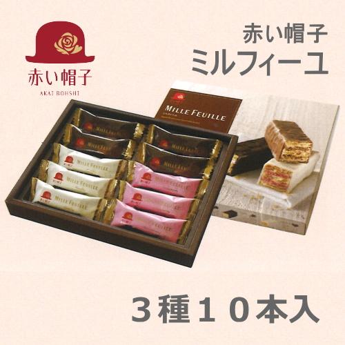 【季節終売】ミルフィーユ 3種10本入 赤い帽子｜ TIVOLI ちぼり お菓子 洋菓子 ミルフィーユ ヘーゼル バニラ ストロベリー 詰め合わせ  個包装 自家用 手土産 : a-033 : ちぼりスイーツファクトリー - 通販 - Yahoo!ショッピング