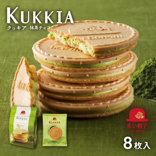 赤い帽子 赤い帽子公式OnlineShop｜クッキア 抹茶チョコ 1種8枚入