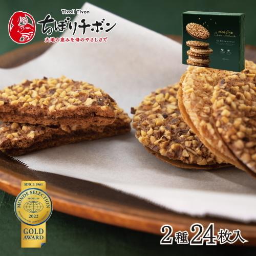 お菓子 ちぼりチボン もえぎのショコラサンドもえぎ野 クッキー詰め合わせ 2種類24枚入 かわいい おしゃれ 個包装 ギフト B 015 ちぼりスイーツファクトリー 通販 Yahoo ショッピング