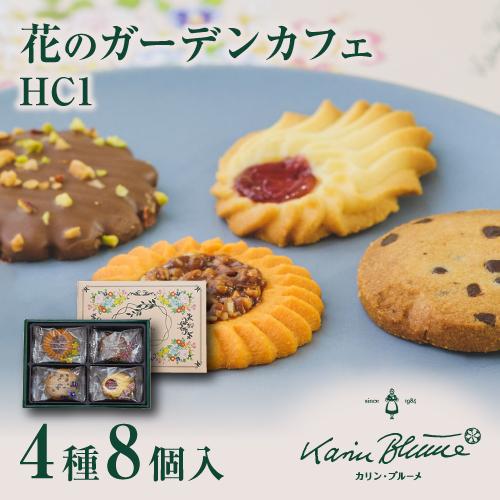 お菓子 プチギフト カリン ブルーメ 花のガーデンカフェ Hc1 クッキー詰め合わせ 4種類8個入 スイーツ おしゃれ かわいい 缶入り 500円 個包装 チョコ E 009 ちぼりスイーツファクトリー 通販 Yahoo ショッピング