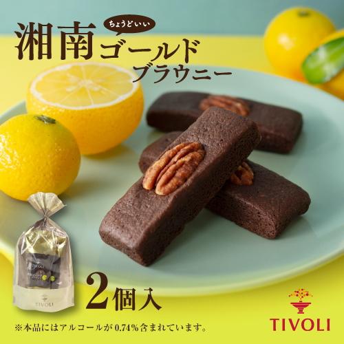ちぼり TIVOLI公式OnlineShop｜湘南ゴールド ブラウニー 2個入