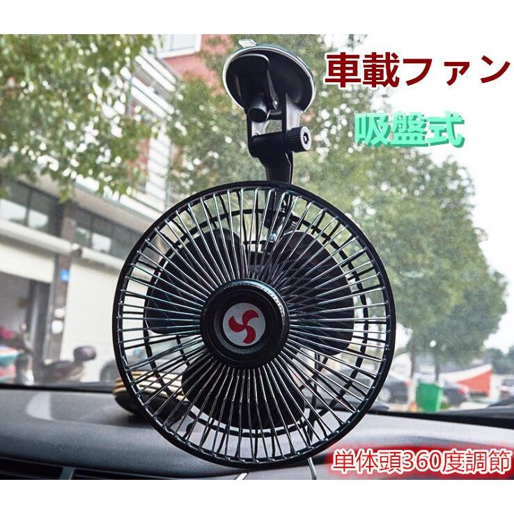 車載 扇風機 首振り 新型 吸盤 車用 サーキュレータ 強力 シガー電源 12v 24v 角度 風量調整 小型 静音 窓取り付け 取付簡単 Xy 760 Tiyoustore 通販 Yahoo ショッピング