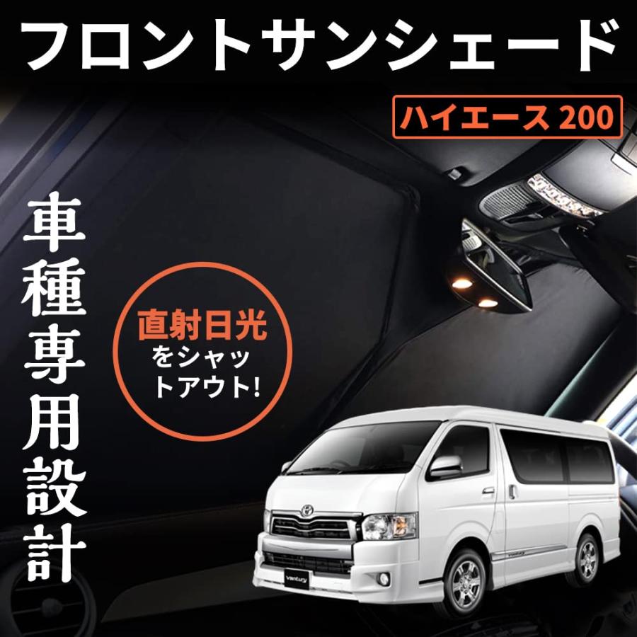 ハイエース 200系 標準ボディー ワンタッチフロントガラス日避け
