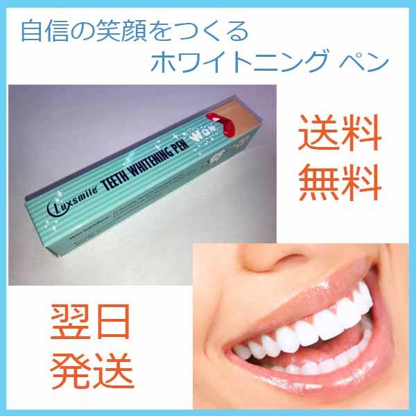 ホワイトニングペン 正規品☆ホームホワイトニング☆全米で大ヒット 送料無料 スマイルホワイト SMILE WHITE CREST 3D クレスト｜tjkc