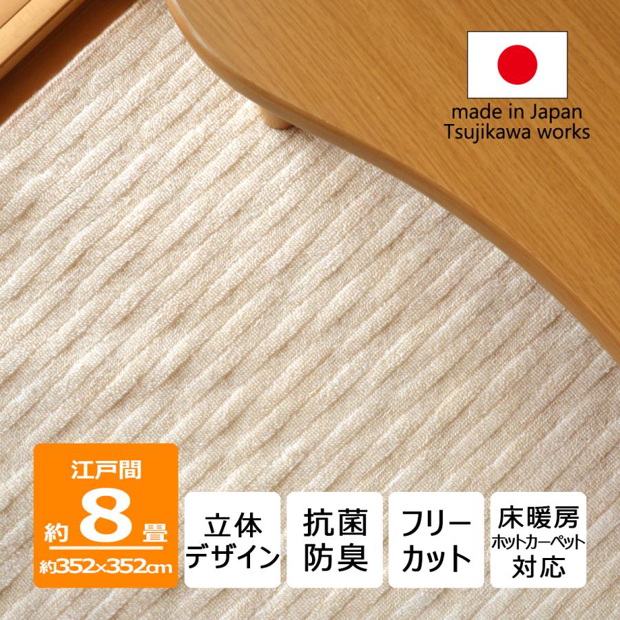 Tsujikawa カーペット 8畳 日本製 絨毯 抗菌防臭 フリーカット アベル 