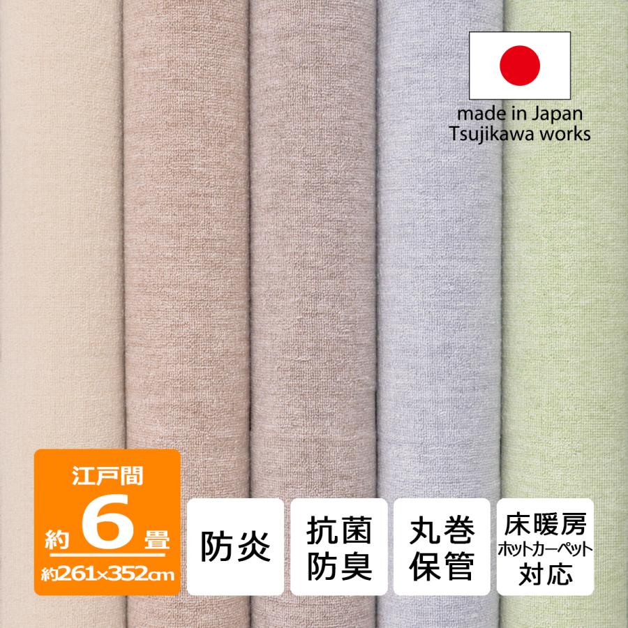 Tsujikawa カーペット 江戸間 6畳 絨毯 防炎 抗菌防臭 丸巻き保管 床暖