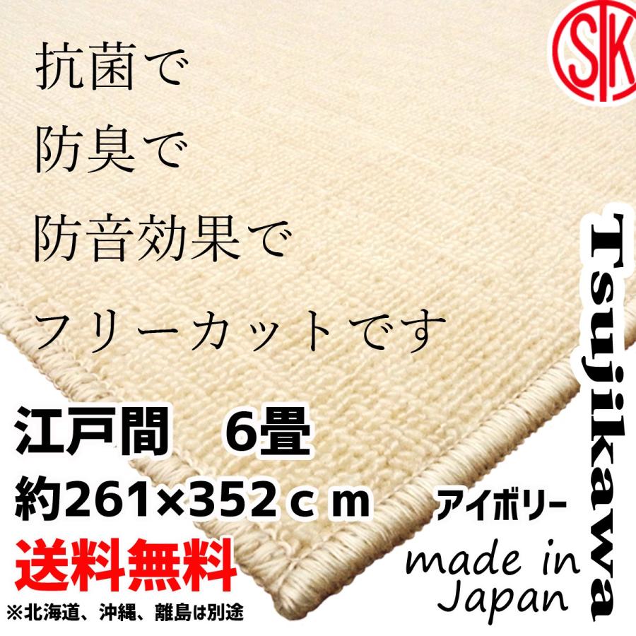 カーペット 6畳 安い 長方形 フリーカット 抗菌防臭 フレンド アイボリー 江戸間 ６畳用 六畳 日本製 辻川産業株式会社 Frivr6 Tsujikawa 通販 Yahoo ショッピング