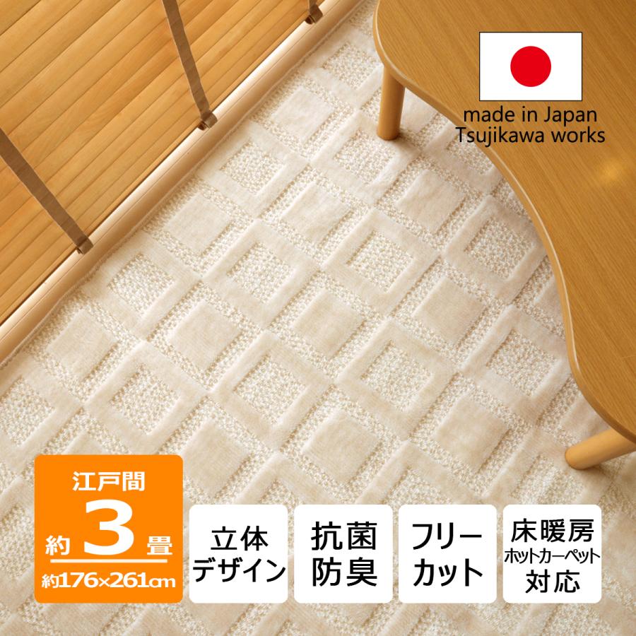 Tsujikawa カーペット 3畳 日本製 絨毯 抗菌防臭 ホスタ 江戸間 3畳用 