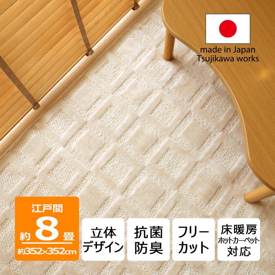 Tsujikawa カーペット 8畳 日本製 絨毯 抗菌防臭 ホスタ 352×352cm 