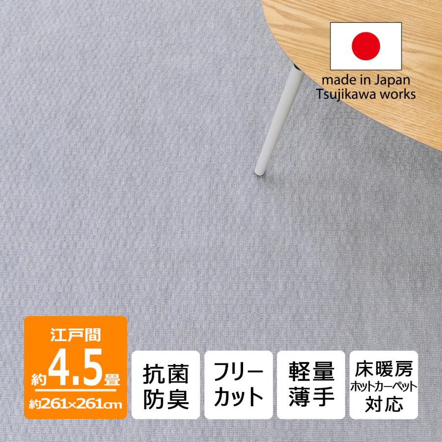 Syt様 ＊ カーペット 抗菌防臭 軽量薄手 261×261cm ベージュ Tsujikawa カーペット 4畳半 日本製 抗菌防臭 軽量薄手 ジェミニ 261