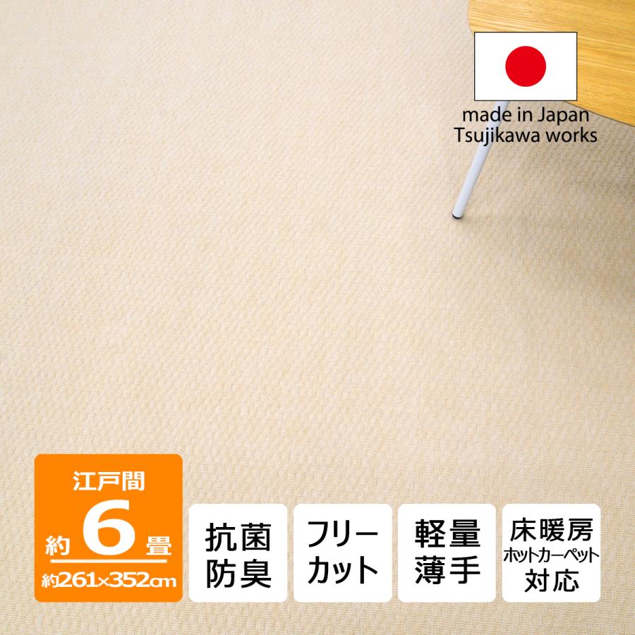 カーペット 6畳 日本製 抗菌防臭 軽量薄手 ジェミニ 261×352cm 江戸間 6畳用 アイボリー 辻川産業株式会社（Yahoo!・Tsujikawa）