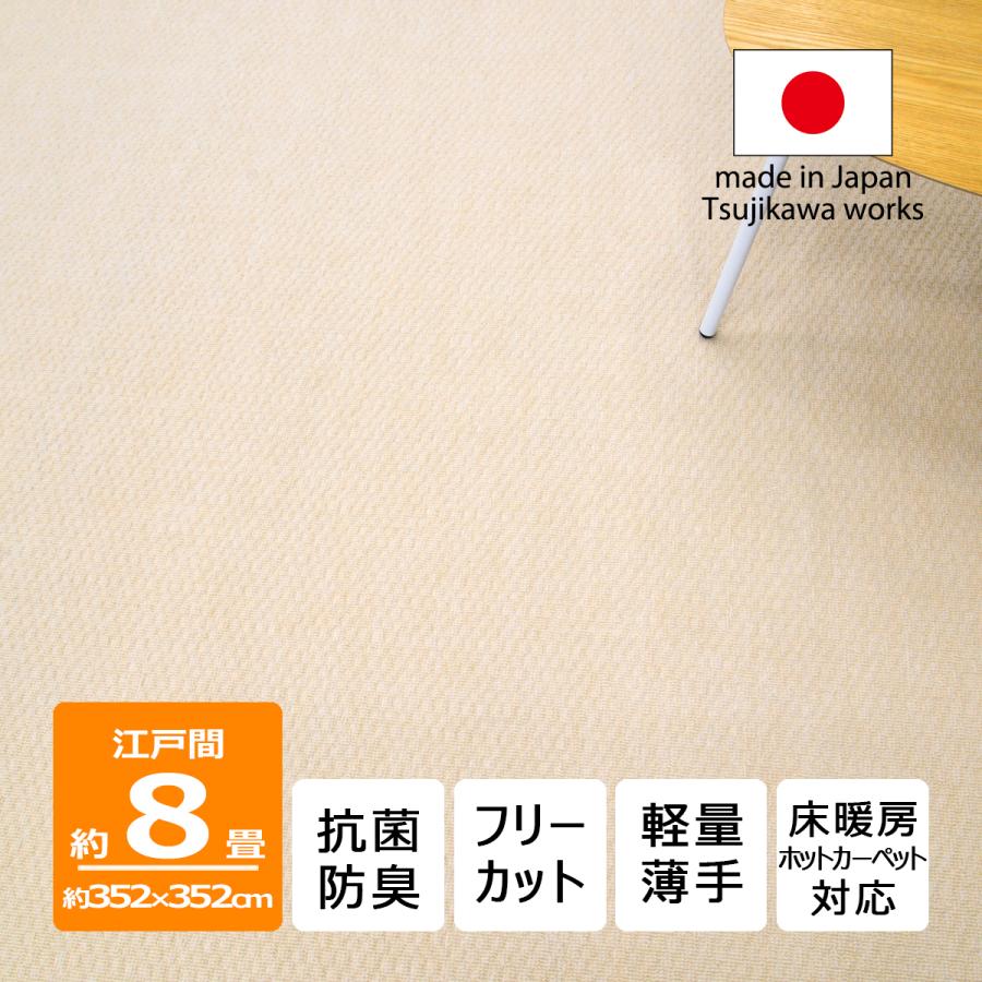 Tsujikawa カーペット 8畳 日本製 抗菌防臭 軽量薄手 ジェミニ 352 