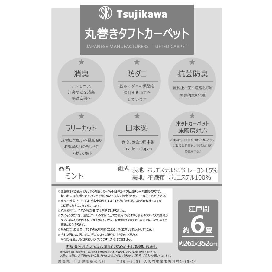 カーペット 江戸間 6畳 高機能 絨毯 敷物 消臭 防ダニ 抗菌防臭 丸巻き保管 ミント 261×352cm 6帖 六畳 日本製 辻川産業株式会社｜tjktjk｜17