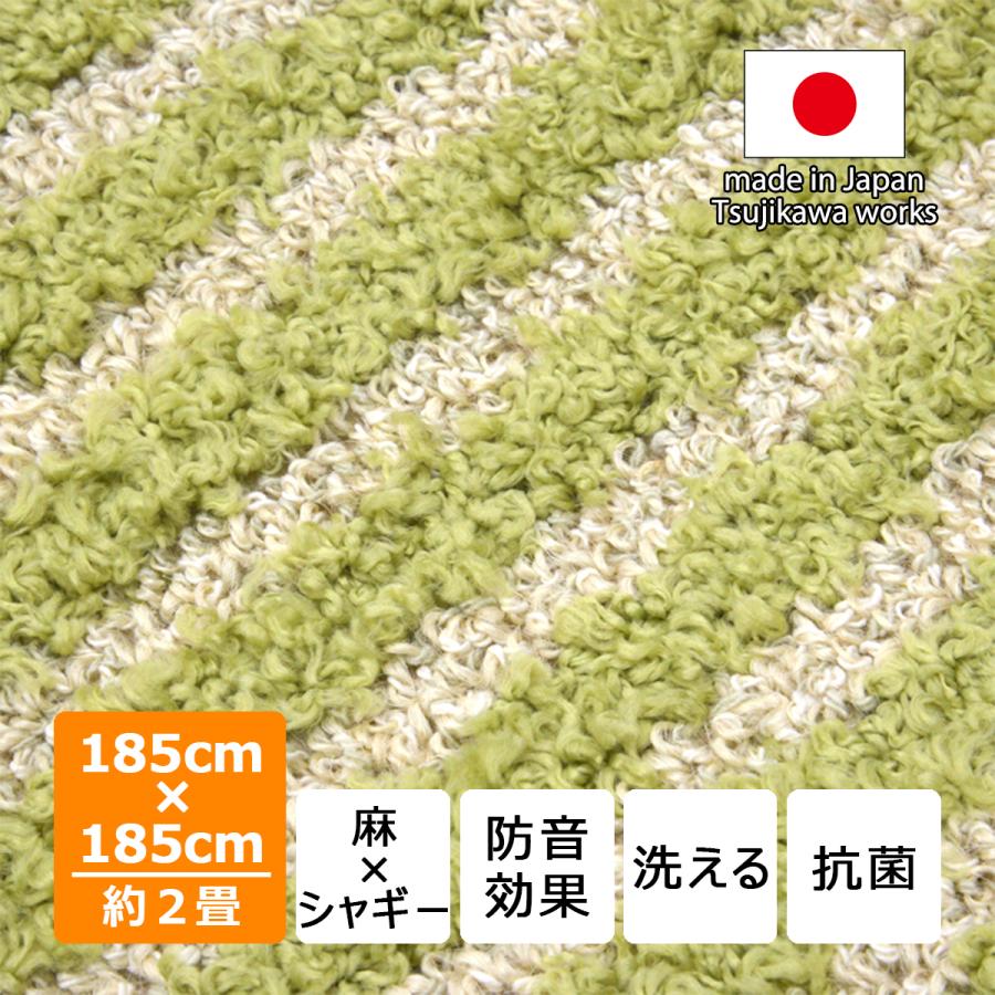 Tsujikawa カーペット ラグ 185 麻 緑 洗える 洗濯 床暖 日本製