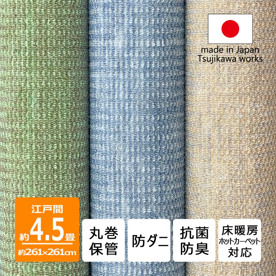 Tsujikawa カーペット 4.5畳 日本製 防ダニ 抗菌防臭 丸巻き保管 Tsujikawa カーペット 4.5畳 日本製 防ダニ 抗菌防臭 丸巻き保管