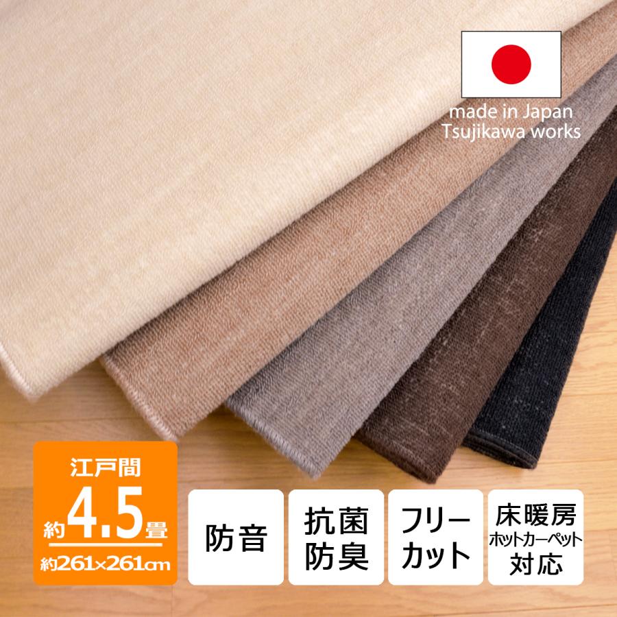 防音 カーペット 江戸間 4畳半 サイズ 抗菌防臭 厚手 ツワブキ 261×261cm 4.5畳 日本製 辻川産業株式会社（Yahoo!・Tsujikawa）