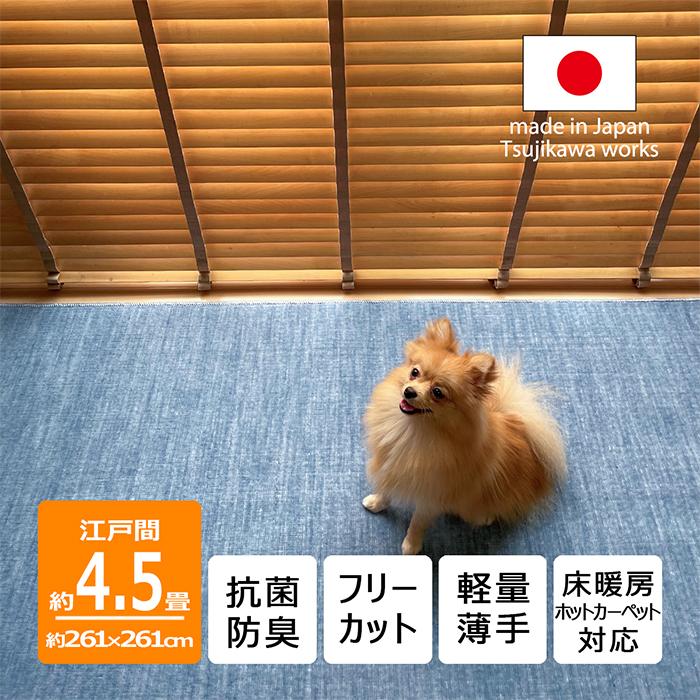 Tsujikawa カーペット 4畳半 犬 猫 ペット対応 日本製 抗菌防臭 Tsujikawa カーペット 4畳半 犬 猫 ペット対応 日本製 抗菌防臭